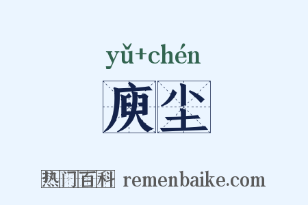 庾尘是什么意思的图片